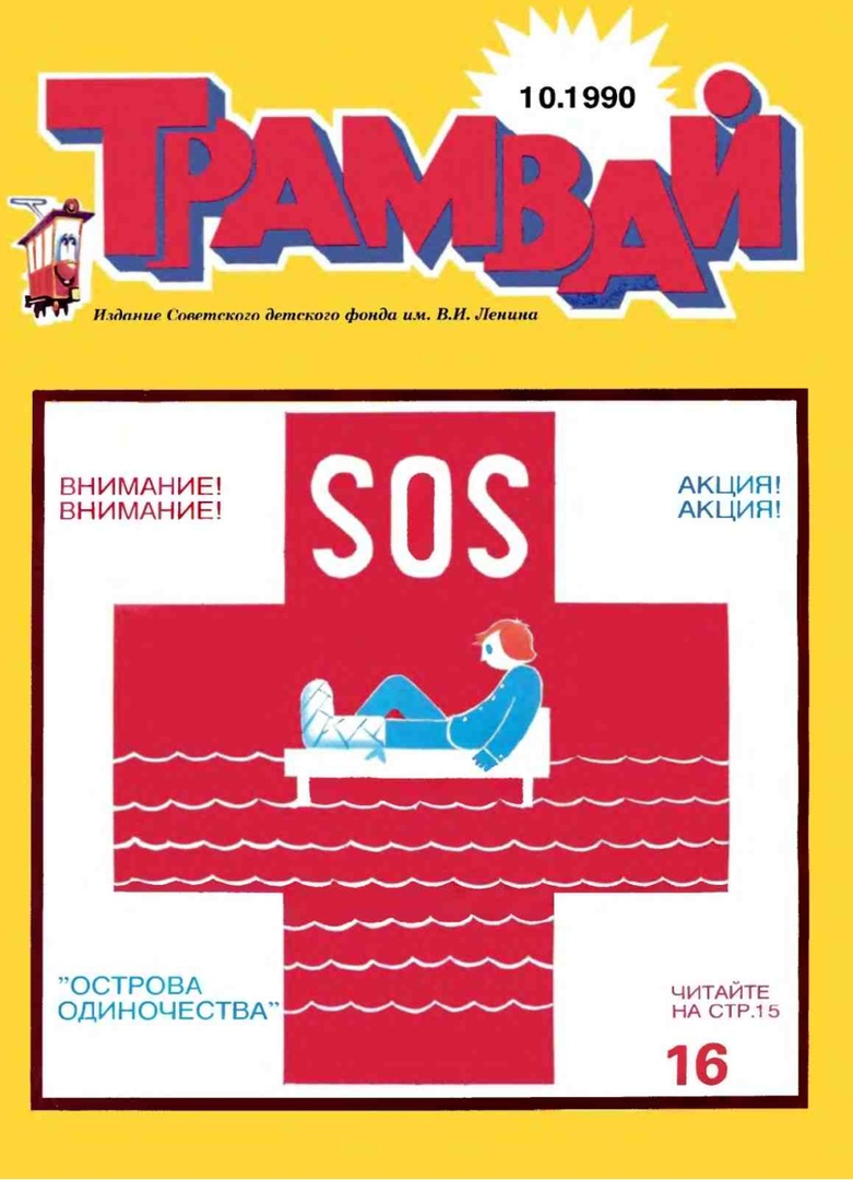 Журнал трамвай. Детский журнал трамвай 1990. Журнал детский трамвай 1995. Трамвай (журнал) детские журналы СССР. Детские журналы трамвай.