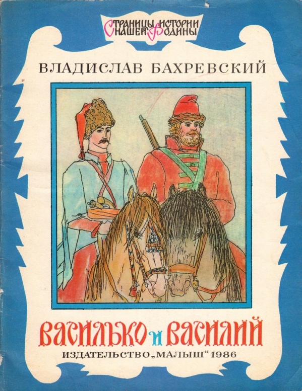 Bahrevskij-V.-Vasilko-i-Vasilij