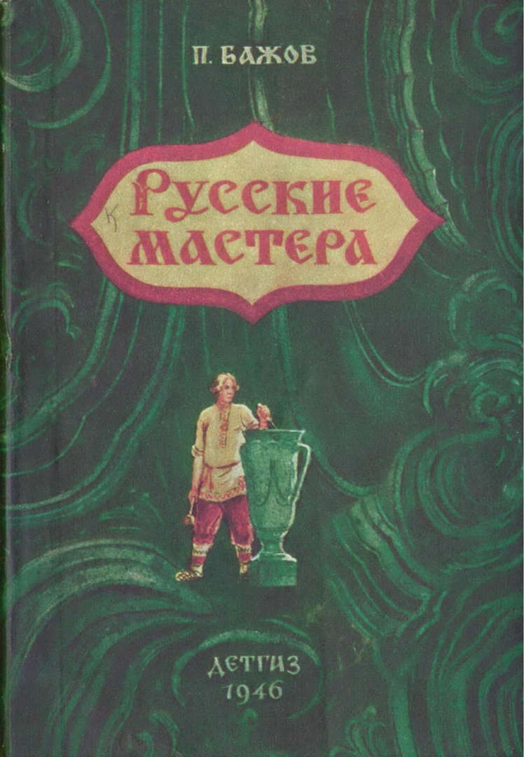 Павел Петрович Бажов обложки книг