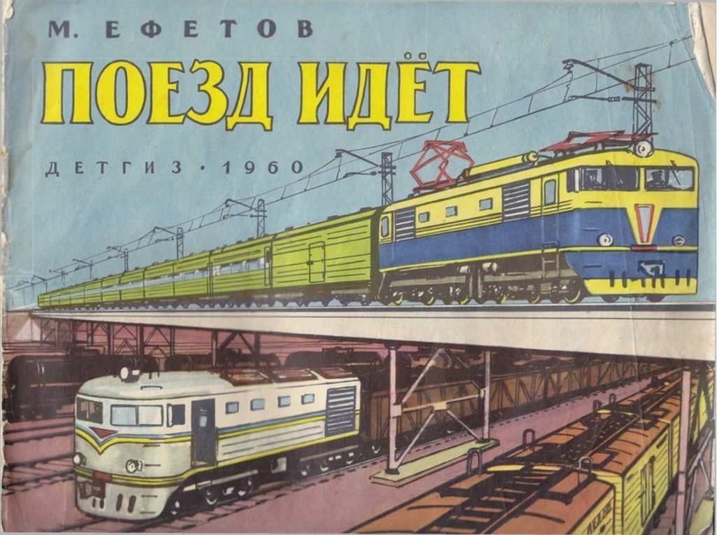 Efetov-M.-POEZD-IDET.-1960