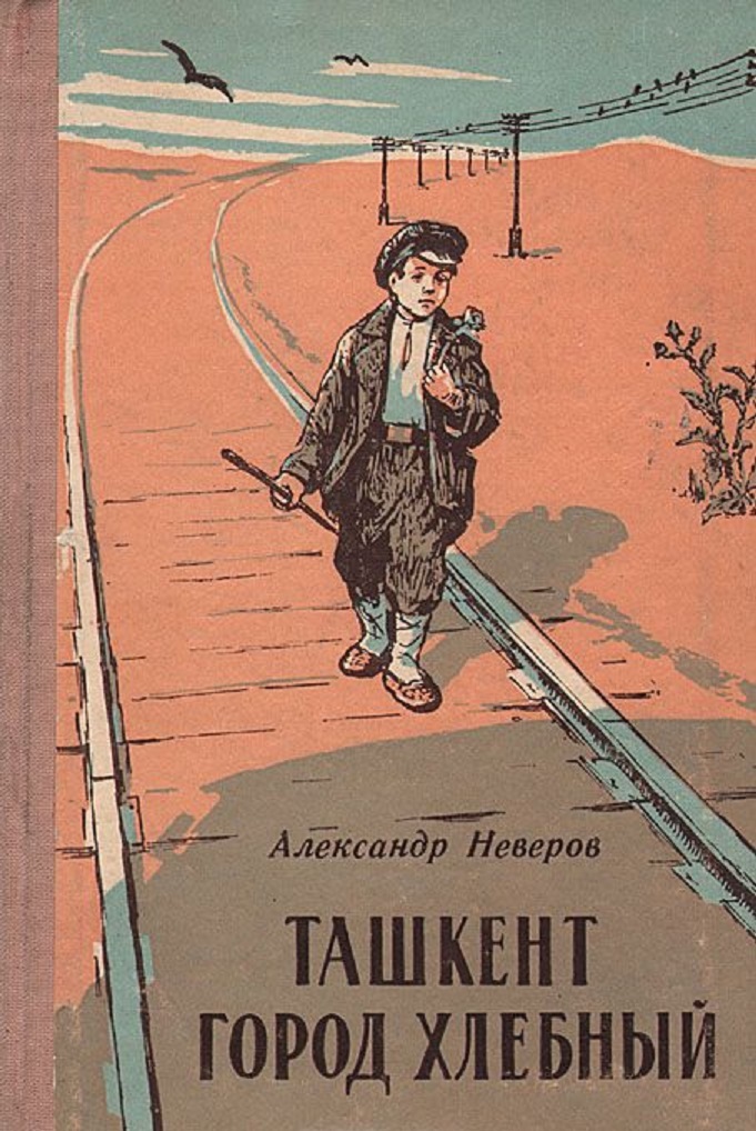 Neverov-A.-TASHKENT-GOROD-HLEBNYJ.-1924