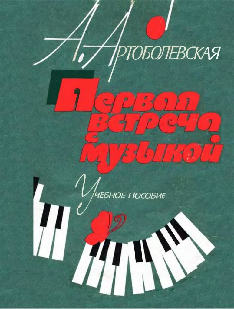 Artobolevskaya-A.-Pervaya-vstrecha-s-muzykoj.-1986