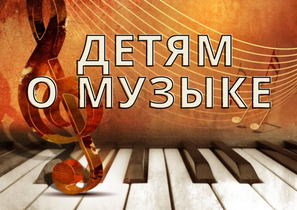 detyam_o_muzyke