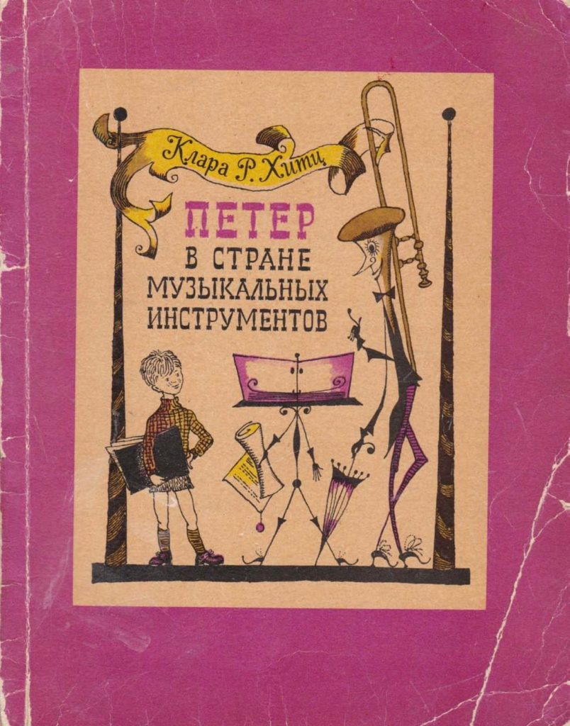 Hitts-K.-Peter-v-strane-muzykalnyh-instrumentov.-1965