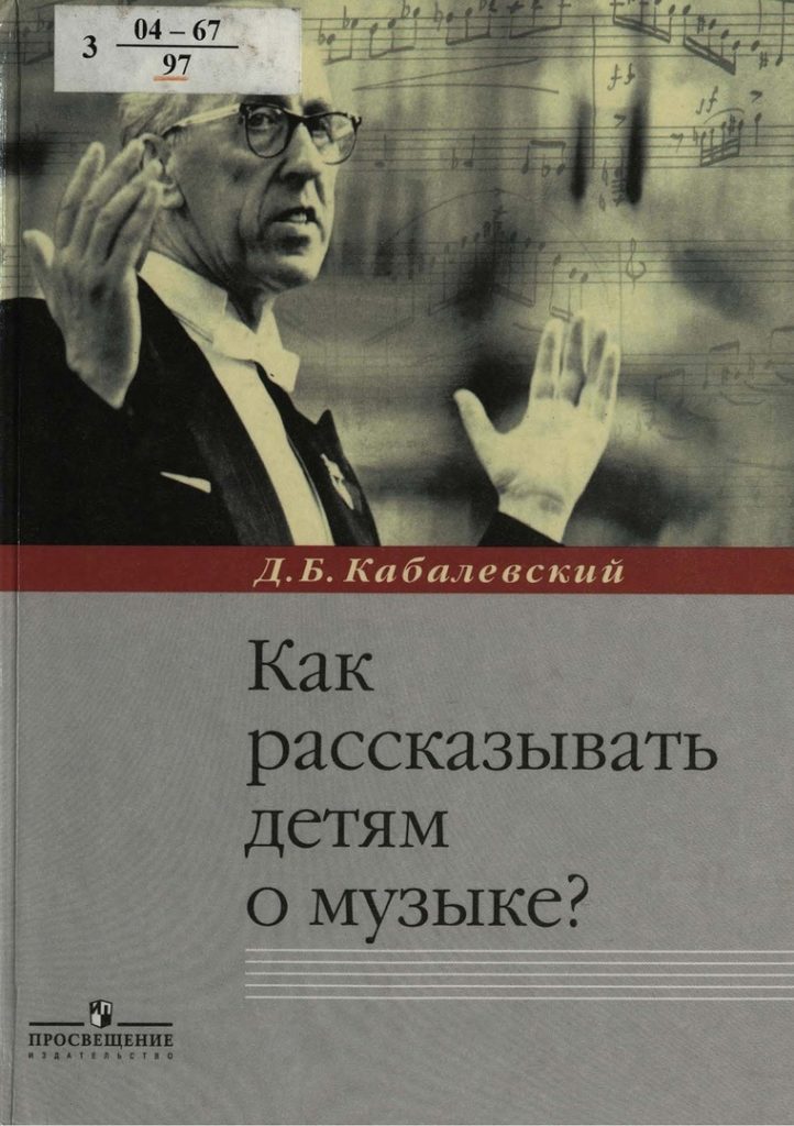 Kabalevskij-D.-Kak-rasskazyvat-detyam-o-muzyke