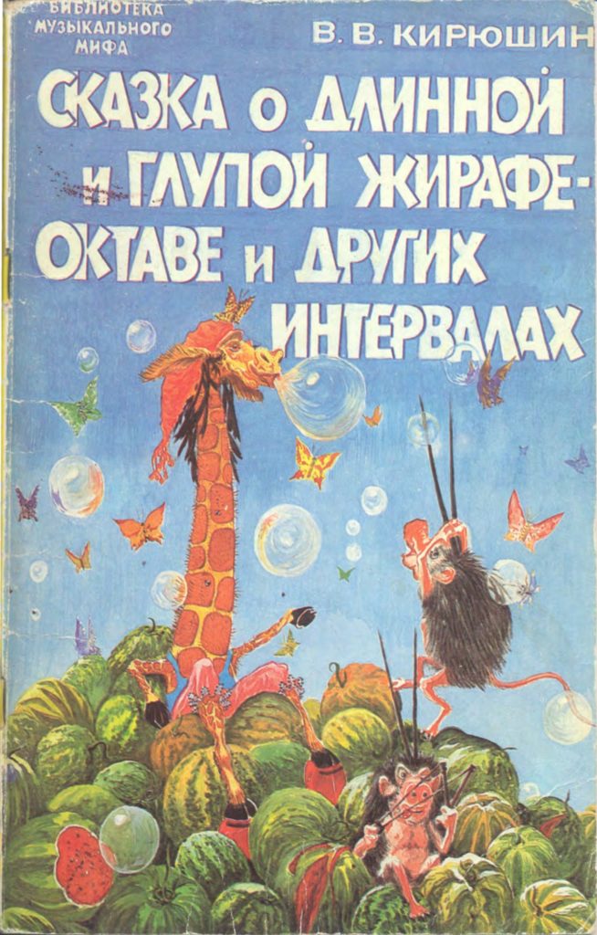 Kiryushin-V.-Skazka-o-dlinnoj-i-glupoj-zhirafe-Oktave.-1992