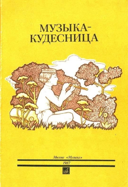 Muzyka-kudesnitsa.-Sbornik-skazok-narodov-mira.-1987