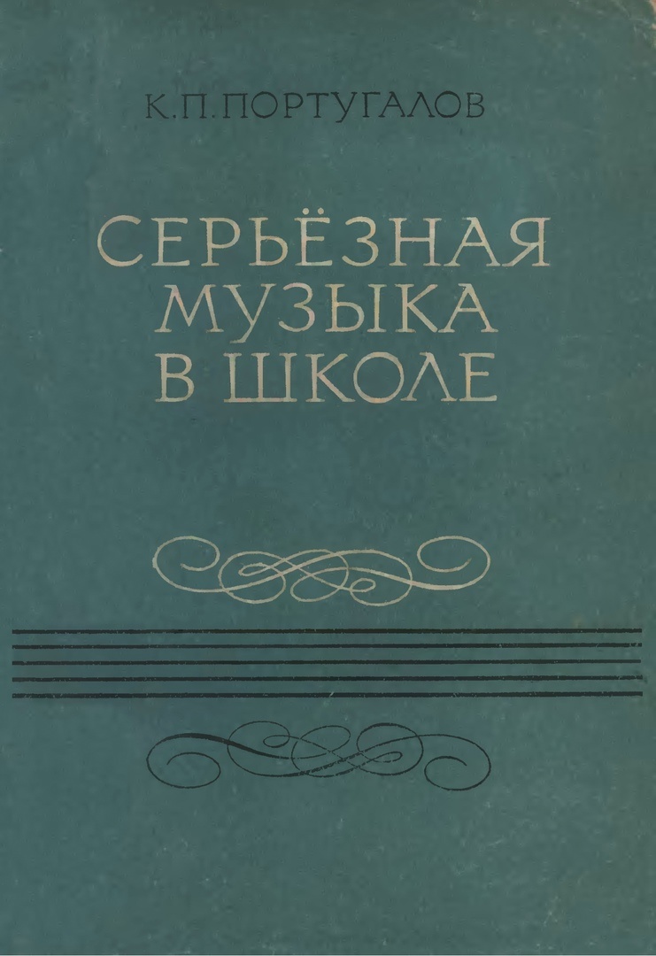 1974 книга. Португалов Михаил Вениаминович. В О Португалов врач. Португалов к.п.. Португалов скрипка.