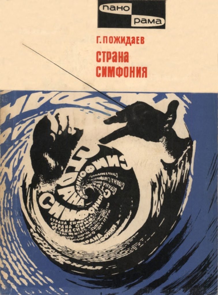 Pozhidaev-G.-Strana-Simfoniya.-1968