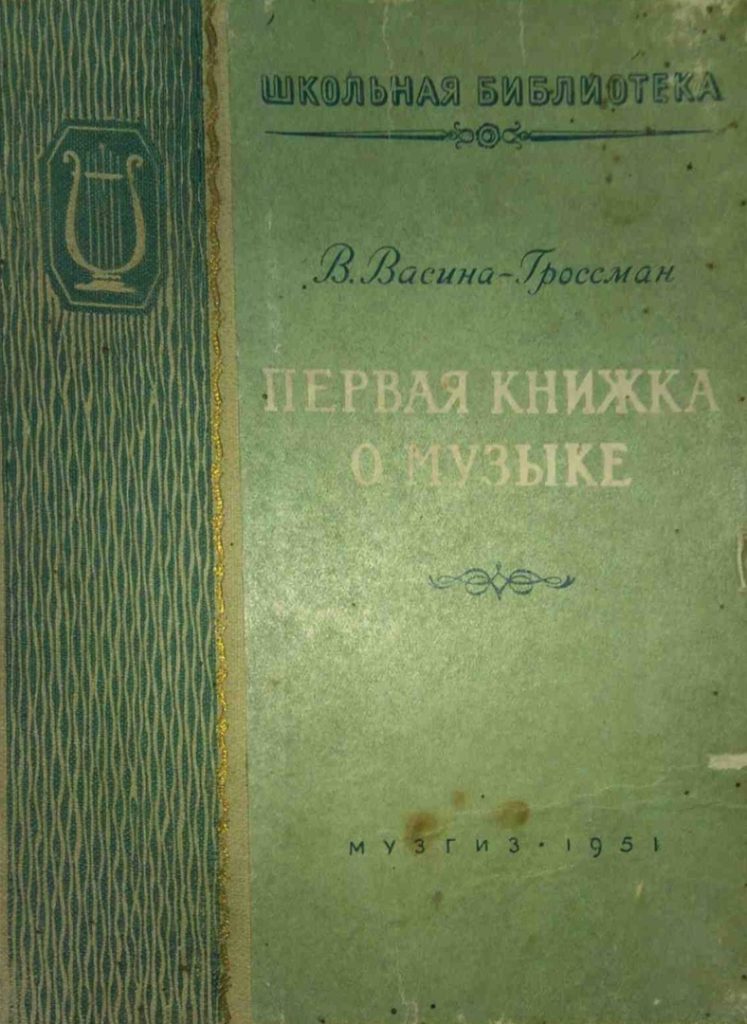 Vasina-Grossman-V.-Pervaya-knizhka-o-muzyke.-1951
